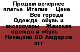Продам вечернее платье, Италия. › Цена ­ 2 000 - Все города Одежда, обувь и аксессуары » Женская одежда и обувь   . Ненецкий АО,Амдерма пгт